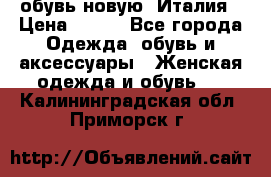  обувь новую, Италия › Цена ­ 600 - Все города Одежда, обувь и аксессуары » Женская одежда и обувь   . Калининградская обл.,Приморск г.